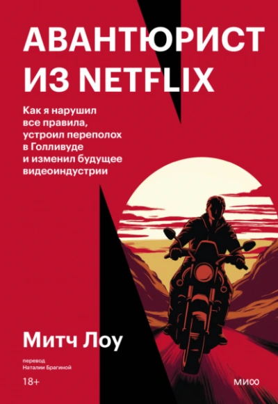 Авантюрист из Netflix. Как я нарушил все правила, устроил переполох в Голливуде и изменил будущее в - Митч Лоу - Слушать Любимую Книгу + Без Рекламы Slushat-Knigi.Com