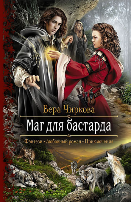 Маг для бастарда - Вера Чиркова - Слушать Любимую Книгу + Без Рекламы 📲 Slushat-Knigi.Com