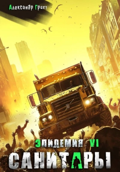 Санитары - Александр Грохт - Слушать Любимую Книгу + Без Рекламы Slushat-Knigi.Com