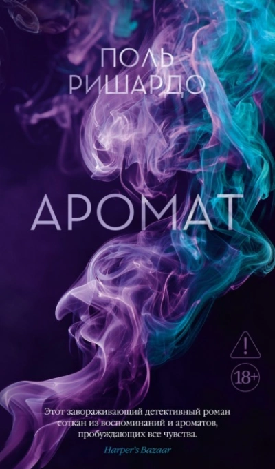 Аромат - Поль Ришардо - Слушать Любимую Книгу + Без Рекламы Slushat-Knigi.Com