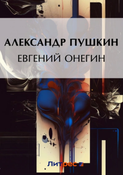Евгений Онегин - Александр Пушкин - Слушать Любимую Книгу + Без Рекламы Slushat-Knigi.Com
