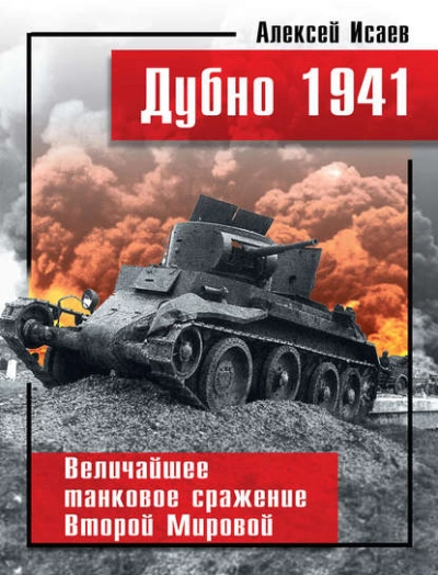 Дубно 1941. Величайшее танковое сражение Второй мировой - Алексей Исаев - Слушать Любимую Книгу + Без Рекламы Slushat-Knigi.Com