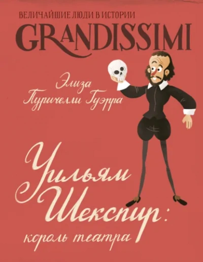 Уильям Шекспир. Король театра - Элиза Пуричелли Гуэрра - Слушать Любимую Книгу + Без Рекламы Slushat-Knigi.Com