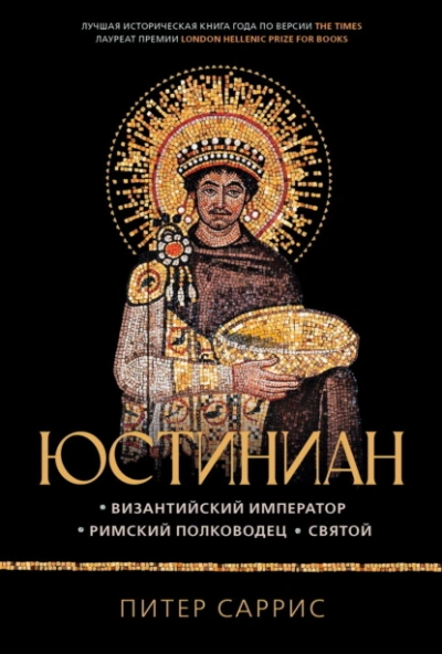 Юстиниан. Византийский император, римский полководец, святой - Питер Саррис - Слушать Любимую Книгу + Без Рекламы Slushat-Knigi.Com