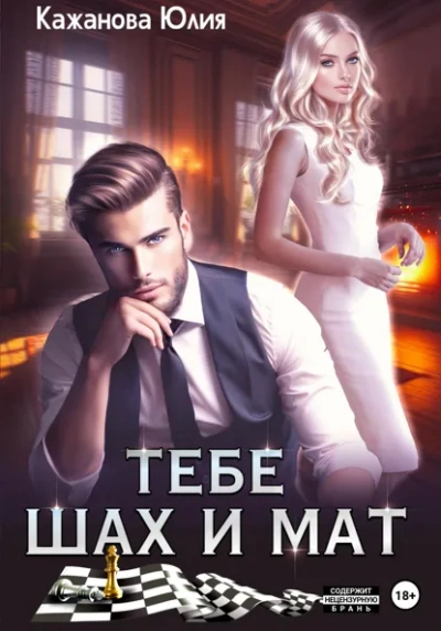 Тебе Шах и Мат - Юлия Кажанова - Слушать Любимую Книгу + Без Рекламы Slushat-Knigi.Com