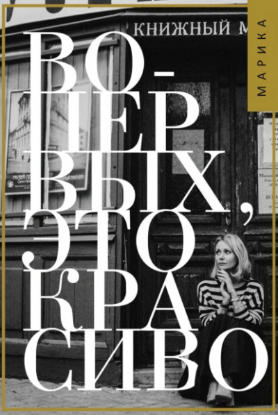 Во-первых, это красиво - Марика Коротаева - Слушать Любимую Книгу + Без Рекламы Slushat-Knigi.Com