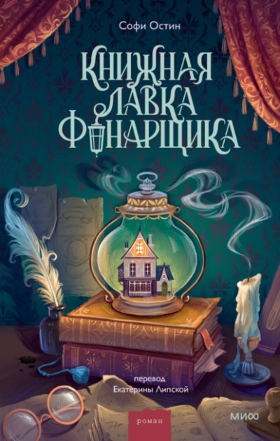 Книжная лавка фонарщика - Софи Остин - Слушать Любимую Книгу + Без Рекламы Slushat-Knigi.Com