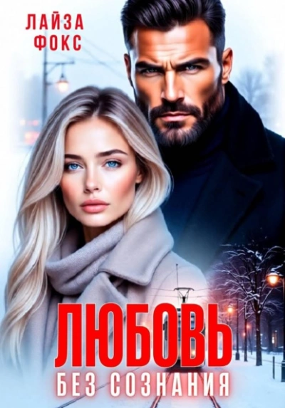 Любовь без сознания - Лайза Фокс - Слушать Любимую Книгу + Без Рекламы Slushat-Knigi.Com