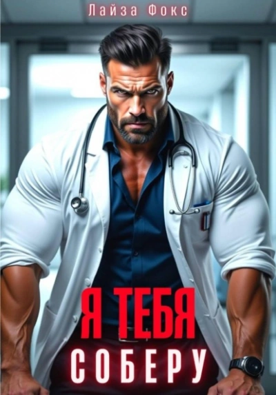 Я тебя соберу - Лайза Фокс - Слушать Любимую Книгу + Без Рекламы Slushat-Knigi.Com