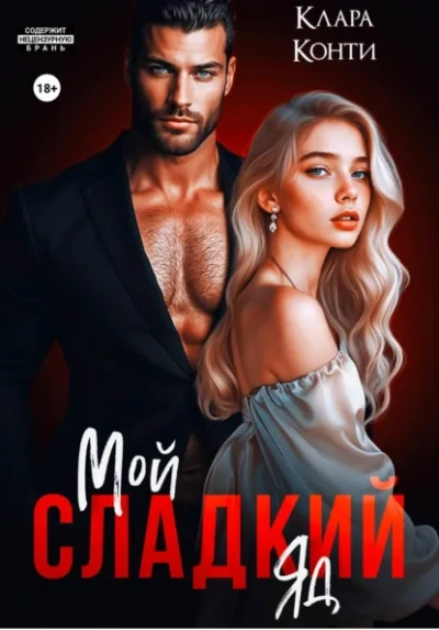 Мой сладкий яд - Клара Конти - Слушать Любимую Книгу + Без Рекламы Slushat-Knigi.Com