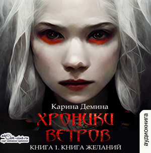 Хроники ветров. Книга желаний - Карина Демина (1) - Слушать Любимую Книгу + Без Рекламы 📲 Slushat-Knigi.Com