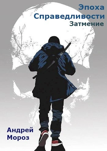 Затмение - Андрей Мороз - Слушать Любимую Книгу + Без Рекламы Slushat-Knigi.Com