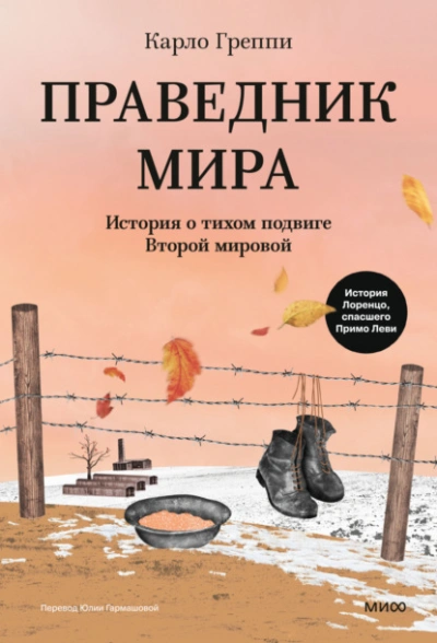 Праведник мира. История о тихом подвиге Второй мировой - Карло Греппи - Слушать Любимую Книгу + Без Рекламы Slushat-Knigi.Com