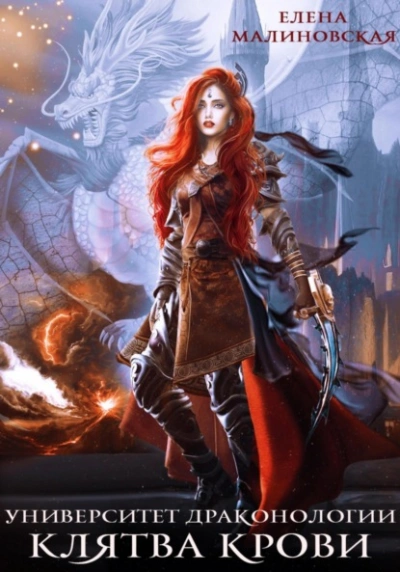 Клятва крови - Елена Малиновская - Слушать Любимую Книгу + Без Рекламы Slushat-Knigi.Com