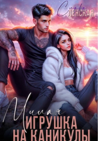 Милая игрушка на каникулы - Слава Ленская - Слушать Любимую Книгу + Без Рекламы Slushat-Knigi.Com