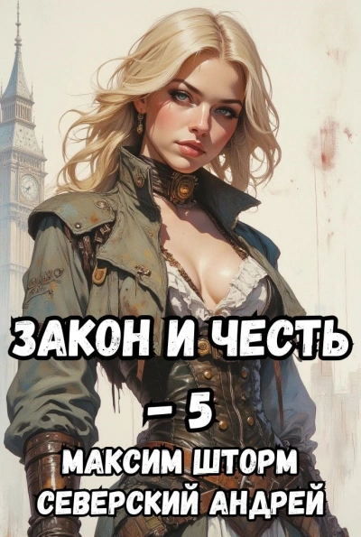 Реванш Закона - Максим Шторм, Северский Андрей - Слушать Любимую Книгу + Без Рекламы Slushat-Knigi.Com