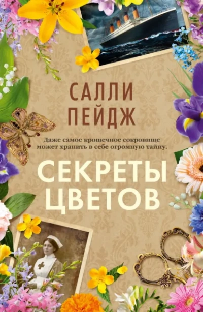 Секреты цветов - Салли Пейдж - Слушать Любимую Книгу + Без Рекламы Slushat-Knigi.Com