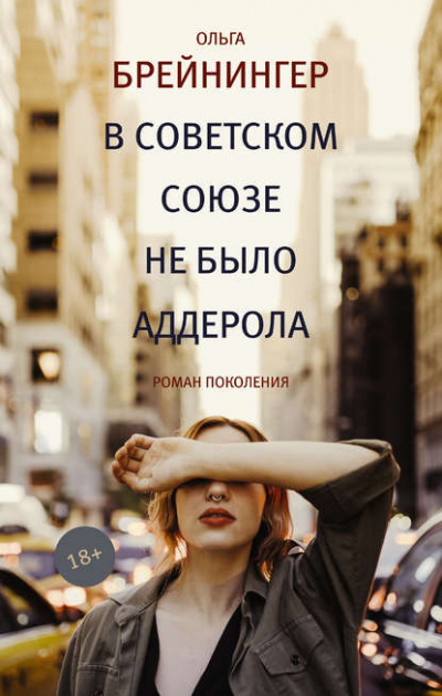В Советском Союзе не было аддерола - Ольга Брейнингер - Слушать Любимую Книгу + Без Рекламы 📲 Slushat-Knigi.Com