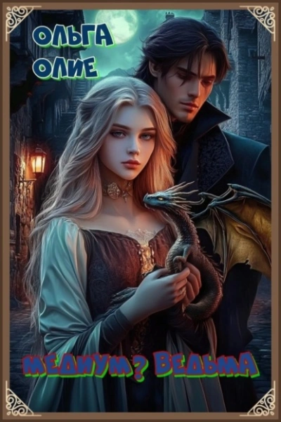 Медиум? Ведьма - Ольга Олие - Слушать Любимую Книгу + Без Рекламы Slushat-Knigi.Com
