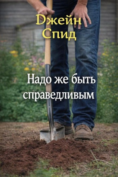 Надо же быть справедливым - Джейн Спид - Слушать Любимую Книгу + Без Рекламы Slushat-Knigi.Com