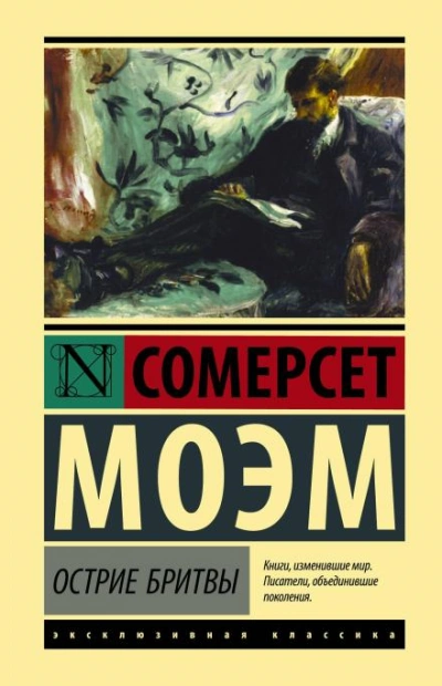 Остриё бритвы - Сомерсет Моэм - Слушать Любимую Книгу + Без Рекламы Slushat-Knigi.Com