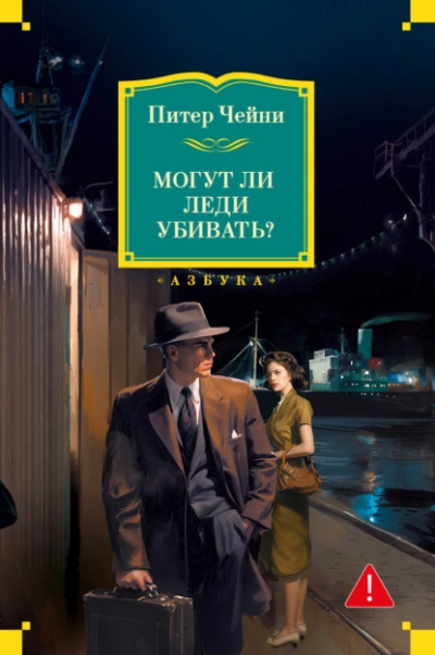 Могут ли леди убивать? - Питер Чейни - Слушать Любимую Книгу + Без Рекламы Slushat-Knigi.Com
