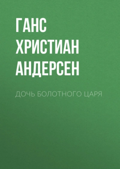 Дочь болотного царя - Ханс Кристиан Андерсен - Слушать Любимую Книгу + Без Рекламы Slushat-Knigi.Com