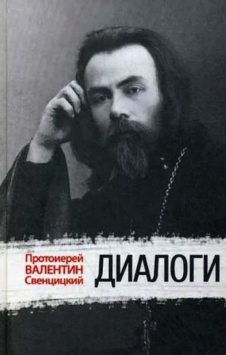 Диалоги - Валентин Свенцицкий - Слушать Любимую Книгу + Без Рекламы 📲 Slushat-Knigi.Com