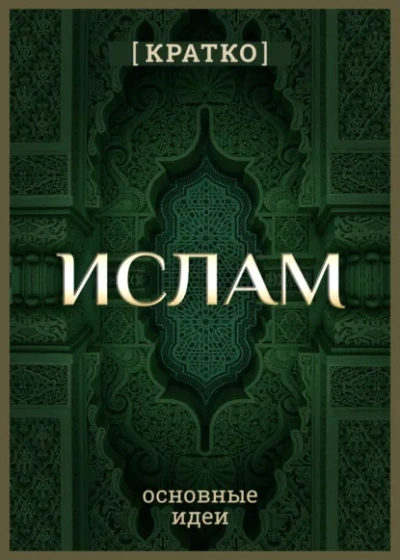 Ислам кратко. Основные идеи. История религии - Культур-Мультур - Слушать Любимую Книгу + Без Рекламы Slushat-Knigi.Com