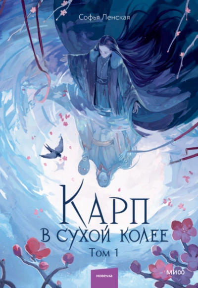 Карп в сухой колее. Том 1 - Софья Ленская - Слушать Любимую Книгу + Без Рекламы Slushat-Knigi.Com