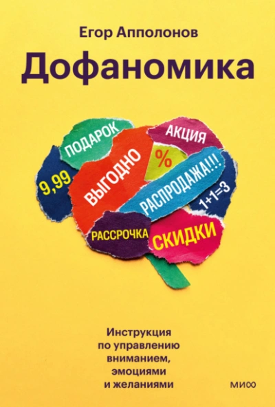 Дофаномика. Инструкция по управлению вниманием, эмоциями и желаниями - Апполонов Егор - Слушать Любимую Книгу + Без Рекламы Slushat-Knigi.Com