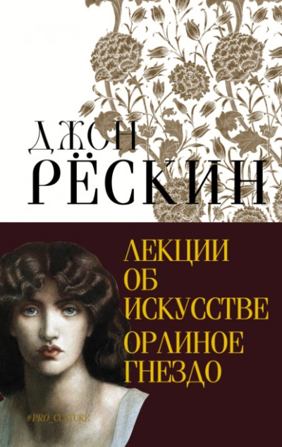 Лекции об искусстве. Орлиное гнездо - Джон Рёскин - Слушать Любимую Книгу + Без Рекламы Slushat-Knigi.Com