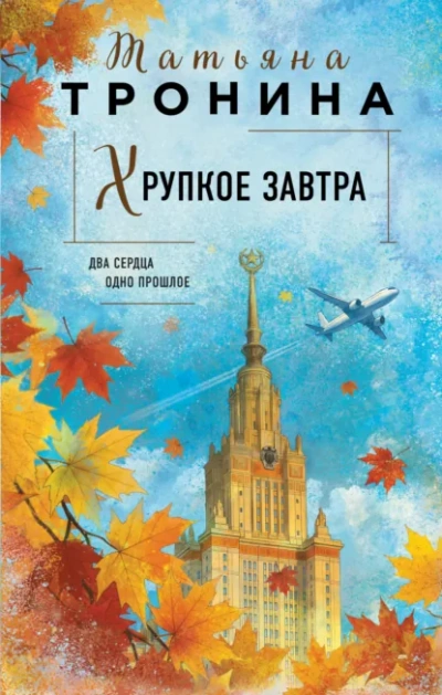 Хрупкое завтра - Татьяна Тронина - Слушать Любимую Книгу + Без Рекламы Slushat-Knigi.Com
