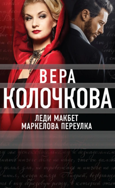 Леди Макбет Маркелова переулка - Вера Колочкова - Слушать Любимую Книгу + Без Рекламы Slushat-Knigi.Com