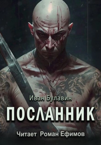 Посланник - Иван Булавин - Слушать Любимую Книгу + Без Рекламы Slushat-Knigi.Com