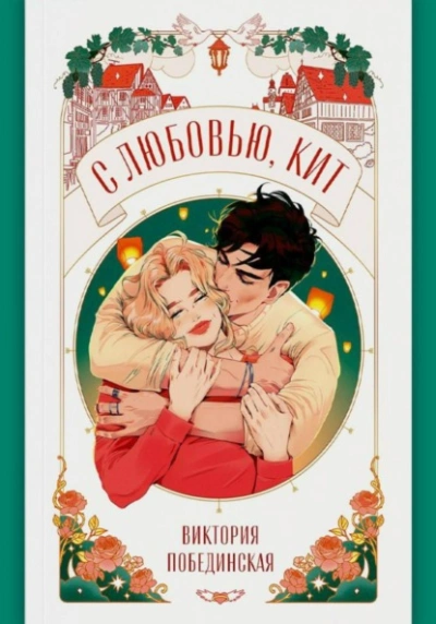 С любовью, Кит - Виктория Побединская - Слушать Любимую Книгу + Без Рекламы Slushat-Knigi.Com