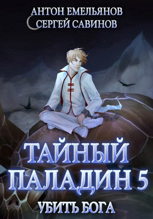 Тайный паладин. Убить бога - С. Савинов, А. Емельянов (5) - Слушать Любимую Книгу + Без Рекламы 📲 Slushat-Knigi.Com