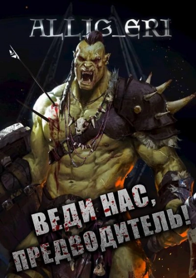 Веди нас, предводитель! (Skyrim) - allig_eri - Слушать Любимую Книгу + Без Рекламы Slushat-Knigi.Com