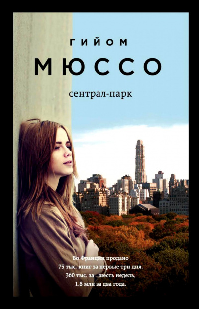 Сентрал-парк - Гийом Мюссо - Слушать Любимую Книгу + Без Рекламы 📲 Slushat-Knigi.Com