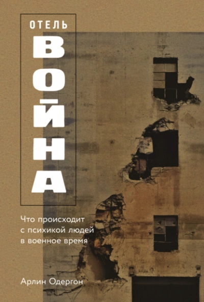 Отель «Война: Что происходит с психикой людей в военное время - Арлин Одергон - Слушать Любимую Книгу + Без Рекламы Slushat-Knigi.Com