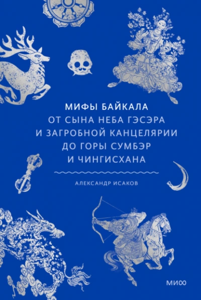 Мифы Байкала. От сына неба Гэсэра и загробной канцелярии до горы Сумбэр и Чингисхана - Александр Исаков - Слушать Любимую Книгу + Без Рекламы Slushat-Knigi.Com