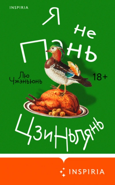 Я не Пань Цзиньлянь - Чжэньюнь Лю - Слушать Любимую Книгу + Без Рекламы Slushat-Knigi.Com