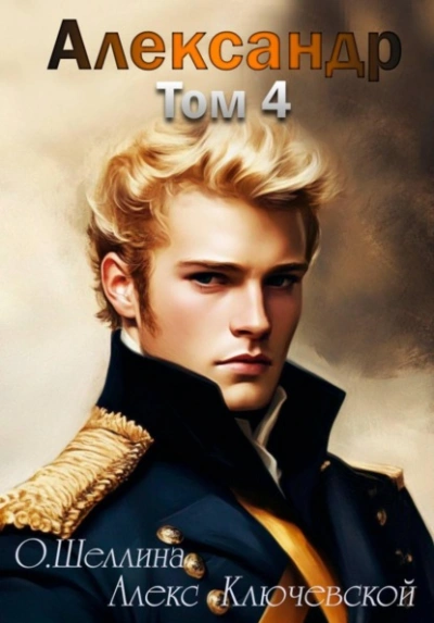 Александр. Том 4 - О.Шеллина (shellina), Алекс (Лёха) - Слушать Любимую Книгу + Без Рекламы Slushat-Knigi.Com