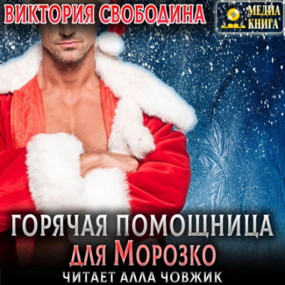 Горячая помощница для Морозко - Виктория Свободина - Слушать Любимую Книгу + Без Рекламы 📲 Slushat-Knigi.Com