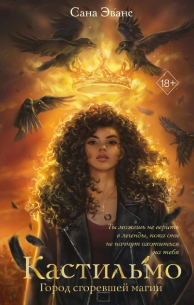 Кастильмо. Город сгоревшей магии - Сана Эванс - Слушать Любимую Книгу + Без Рекламы Slushat-Knigi.Com