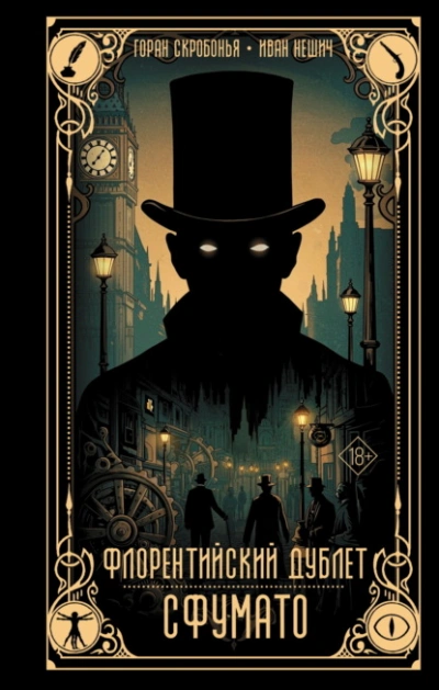 Флорентийский дублет. Сфумато - Горан Скробонья, иван нешич - Слушать Любимую Книгу + Без Рекламы Slushat-Knigi.Com