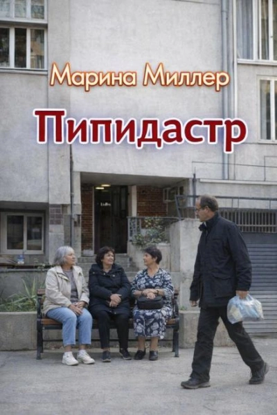 Пипидастр - Марина Миллер - Слушать Любимую Книгу + Без Рекламы Slushat-Knigi.Com