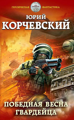 Гвардия. Победная весна гвардейца - Юрий Корчевский (3) - Слушать Любимую Книгу + Без Рекламы 📲 Slushat-Knigi.Com