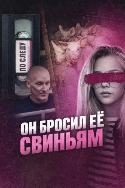 Он бросил её свиньям - Слушать Любимую Книгу + Без Рекламы Slushat-Knigi.Com