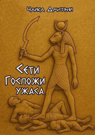 Сети Госпожи ужаса - Дмитрий Чайка - Слушать Любимую Книгу + Без Рекламы Slushat-Knigi.Com